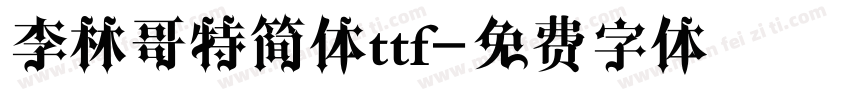 李林哥特简体ttf字体转换