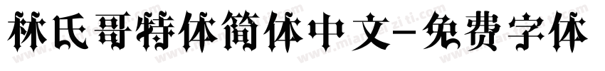 林氏哥特体简体中文字体转换