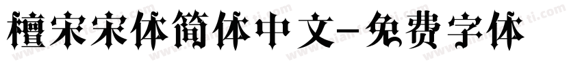 檀宋宋体简体中文字体转换