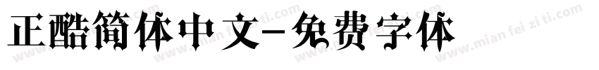 正酷简体中文字体转换