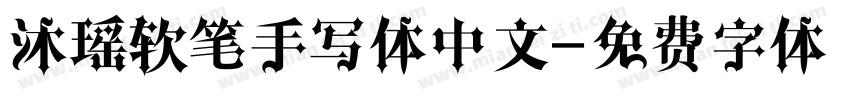 沐瑶软笔手写体中文字体转换