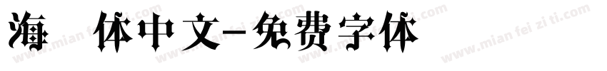 海马体中文字体转换