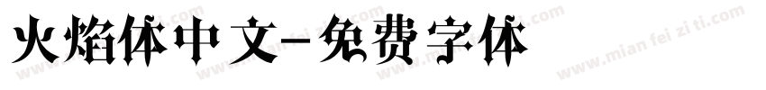 火焰体中文字体转换