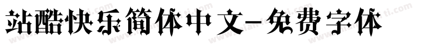站酷快乐简体中文字体转换