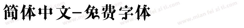 简体中文字体转换