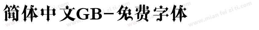 简体中文GB字体转换