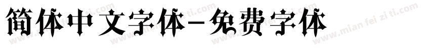 简体中文字体字体转换