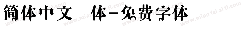 简体中文黑体字体转换