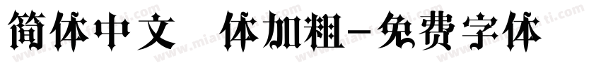 简体中文黑体加粗字体转换