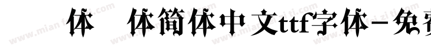 综艺体黑体简体中文ttf字体字体转换
