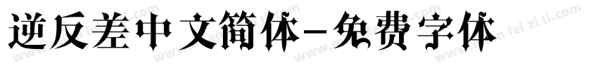 逆反差中文简体字体转换