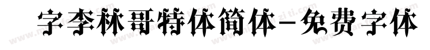 锐字李林哥特体简体字体转换