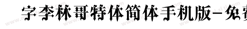 锐字李林哥特体简体手机版字体转换
