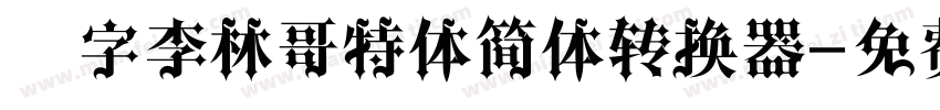 锐字李林哥特体简体转换器字体转换