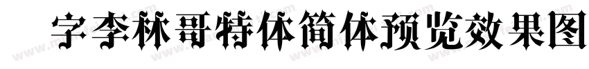 锐字李林哥特体简体预览效果图字体转换
