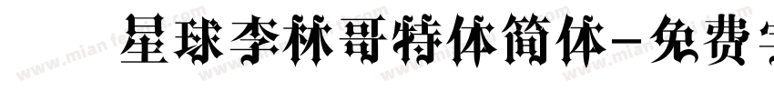 锐线星球李林哥特体简体字体转换