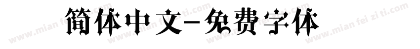 鸿蒙简体中文字体转换