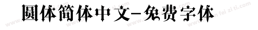 黑圆体简体中文字体转换