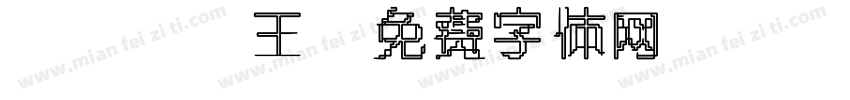 koko王字体转换