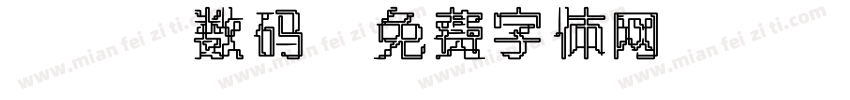 led数码字体转换