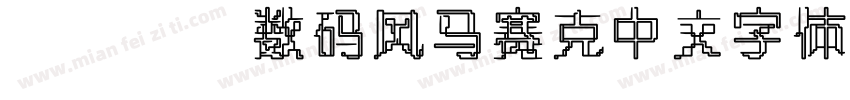 wdjj数码风马赛克中文字体字体转换