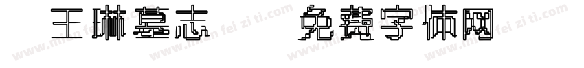 《王琳墓志》字体转换