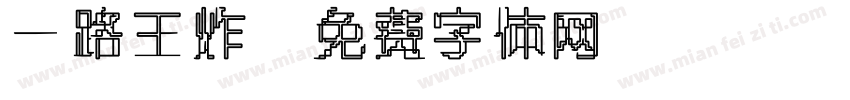 一路王炸字体转换