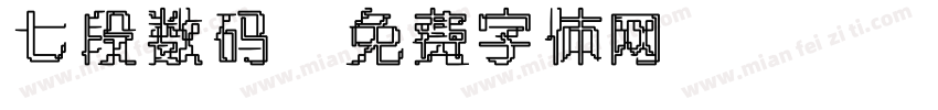 七段数码字体转换
