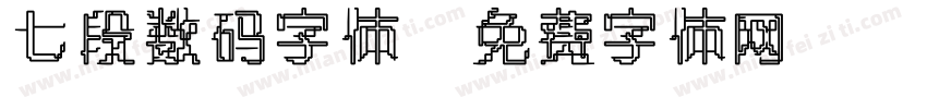 七段数码字体字体转换