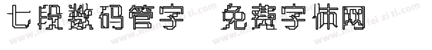 七段数码管字字体转换