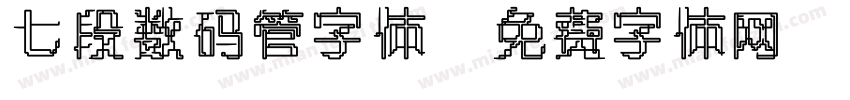 七段数码管字体字体转换