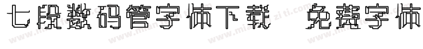 七段数码管字体下载字体转换
