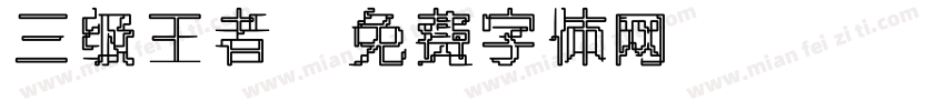 三级王者字体转换