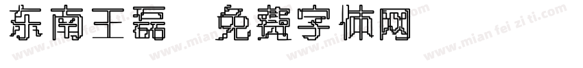 东南王磊字体转换