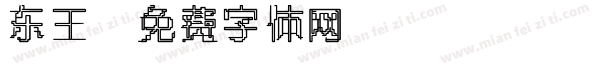 东王字体转换