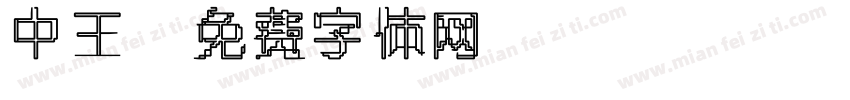 中王字体转换