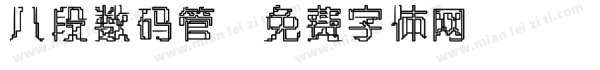 八段数码管字体转换