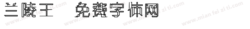 兰陵王字体转换