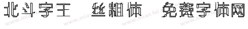 北斗字王屌丝粗体字体转换