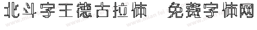 北斗字王德古拉体字体转换