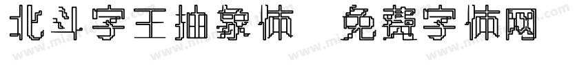 北斗字王抽象体字体转换