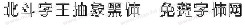 北斗字王抽象黑体字体转换
