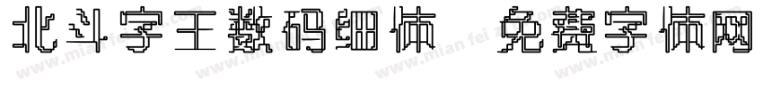 北斗字王数码细体字体转换