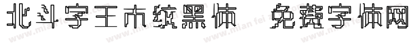 北斗字王木纹黑体字体转换