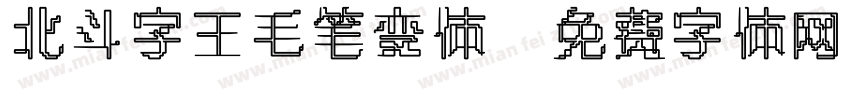 北斗字王毛笔变体字体转换