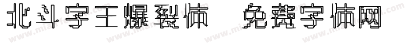 北斗字王爆裂体字体转换