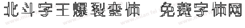 北斗字王爆裂变体字体转换