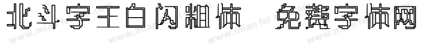 北斗字王白闪粗体字体转换