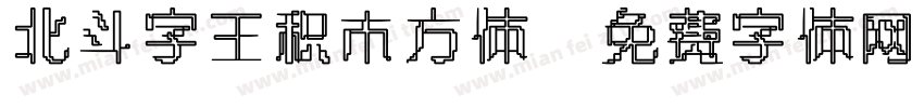 北斗字王积木方体字体转换