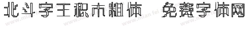北斗字王积木粗体字体转换